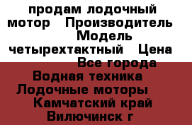 продам лодочный мотор › Производитель ­ HDX › Модель ­ четырехтактный › Цена ­ 40 000 - Все города Водная техника » Лодочные моторы   . Камчатский край,Вилючинск г.